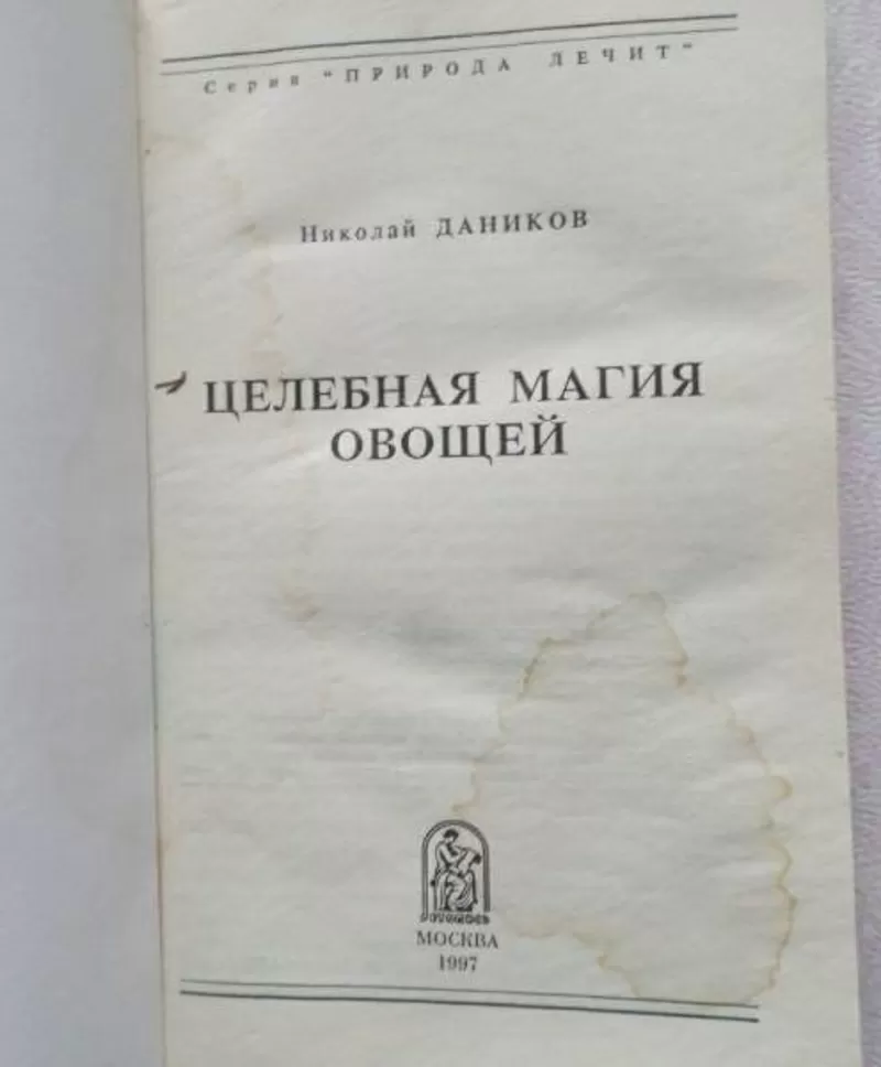 Целебная магия овощей. Автор: Николай Даников 3