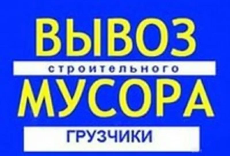 Вывоз мусора снос и погрузка 8