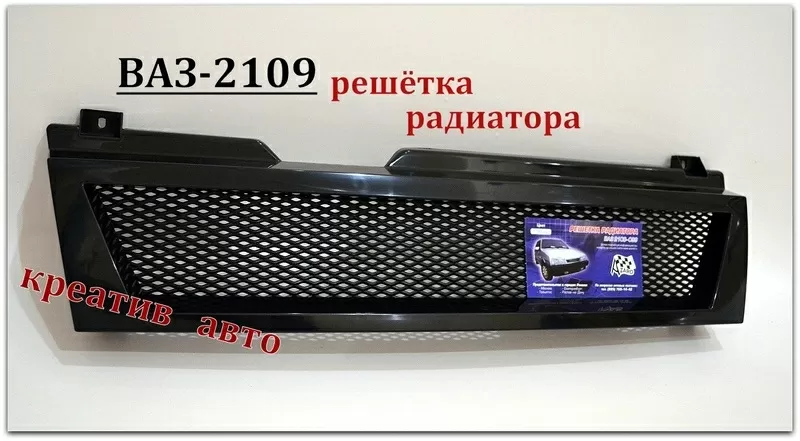 Решётки радиаторные 2108-2109 тюнинг чёрные и хромированные 2