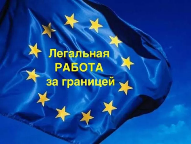 Приглашаем на работу в Польшу