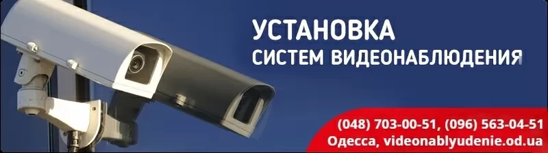 Установка видеонаблюдения в Одессе - Любые объекты‎ 14