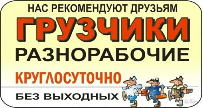 Грузоперевозки,  грузчики,  переезды,  разнорабочие