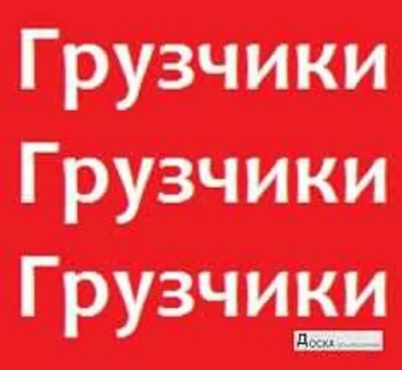 Предлагаю услуги грузчиков,  качественно и не дорого.