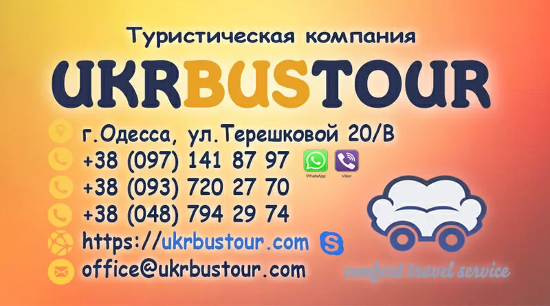 Пакетные,  экскурсионные туры из Одессы от УКРБАСТУР / UKRBUSTOUR.od.ua