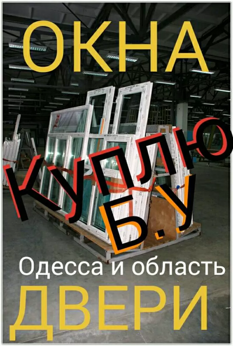 Купим б/у окна и двери в любом состоянии. Комиссионый магазин окон