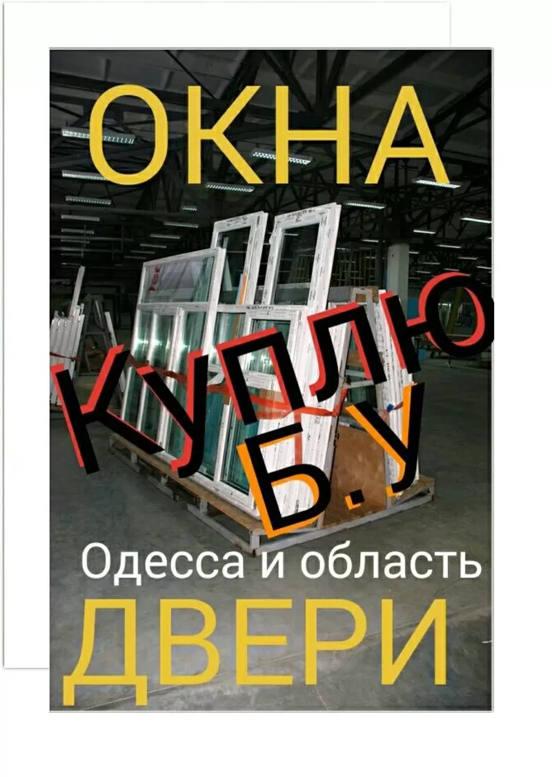 Б.у. окна,  двери купить Одесская область 