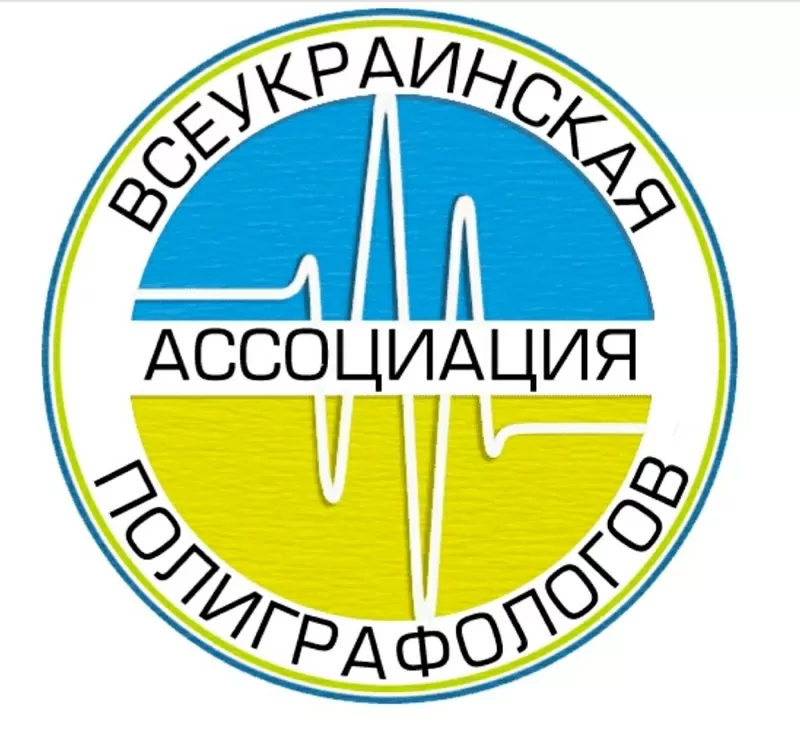 Полиграф (детектор лжи). Всеукраинская Ассоциация Полиграфологов
