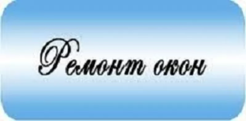 Ремонт б/у окон Одесса. Ремонт б/у дверей