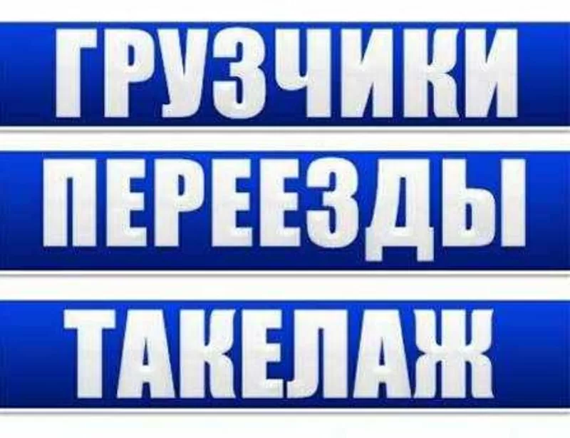 Любые погрузочно-разгрузочные работы. 6