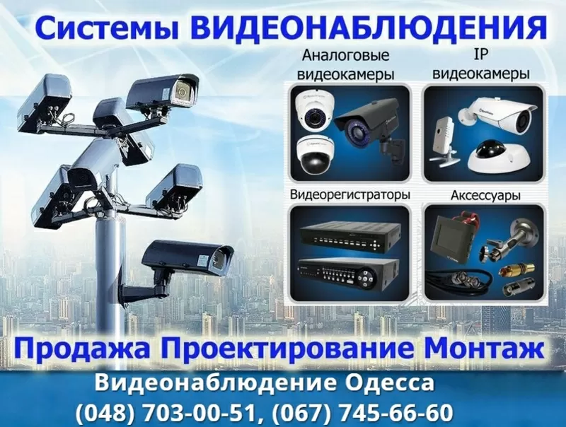 Установка камер и видеокамер видеонаблюдения в Одессе