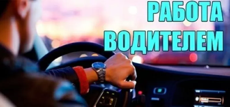 Водитель на авто компании  в Киеве