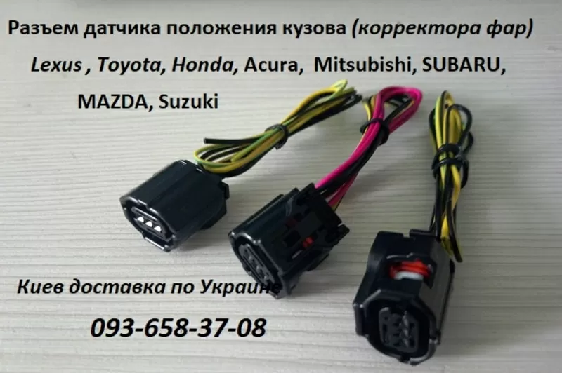 Датчики положения кузова для TOYOTA,  LEXUS,  Acura,  HONDA,  Mitsubishi 5