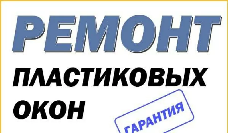 Ремонт,  устранение продувания пластиковых окон.