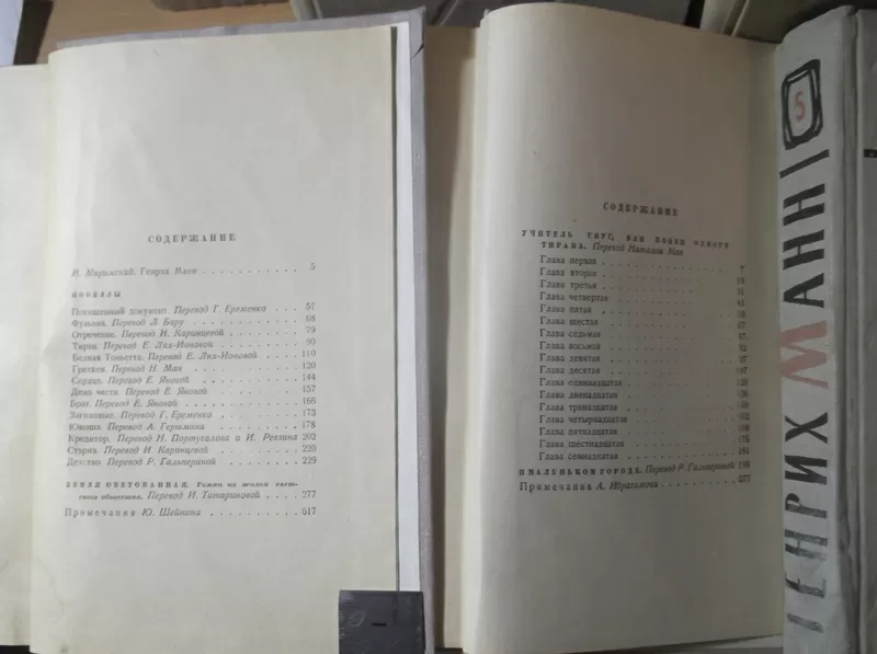Манн Генрих. Собрание сочинений в 8 томах. 1958 (2) 6