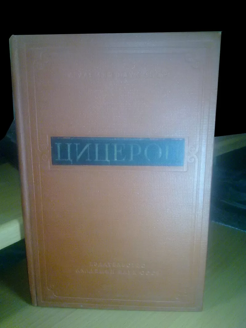 Цицерон. Сборник статей. 1958