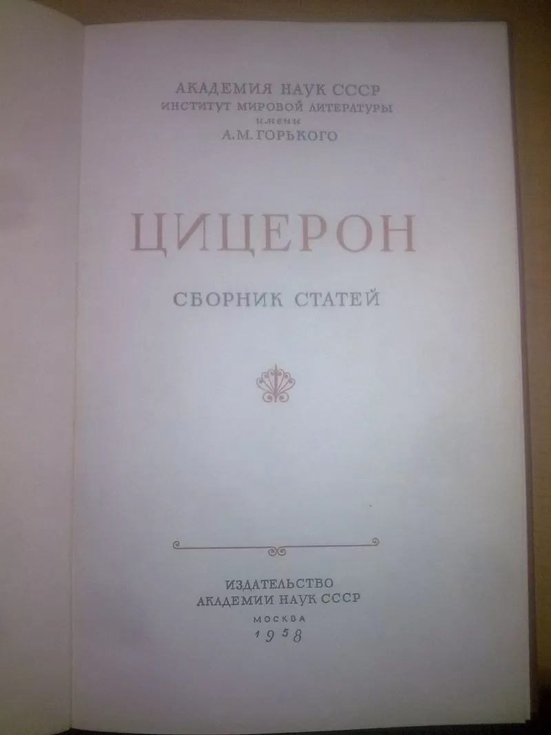 Цицерон. Сборник статей. 1958 4