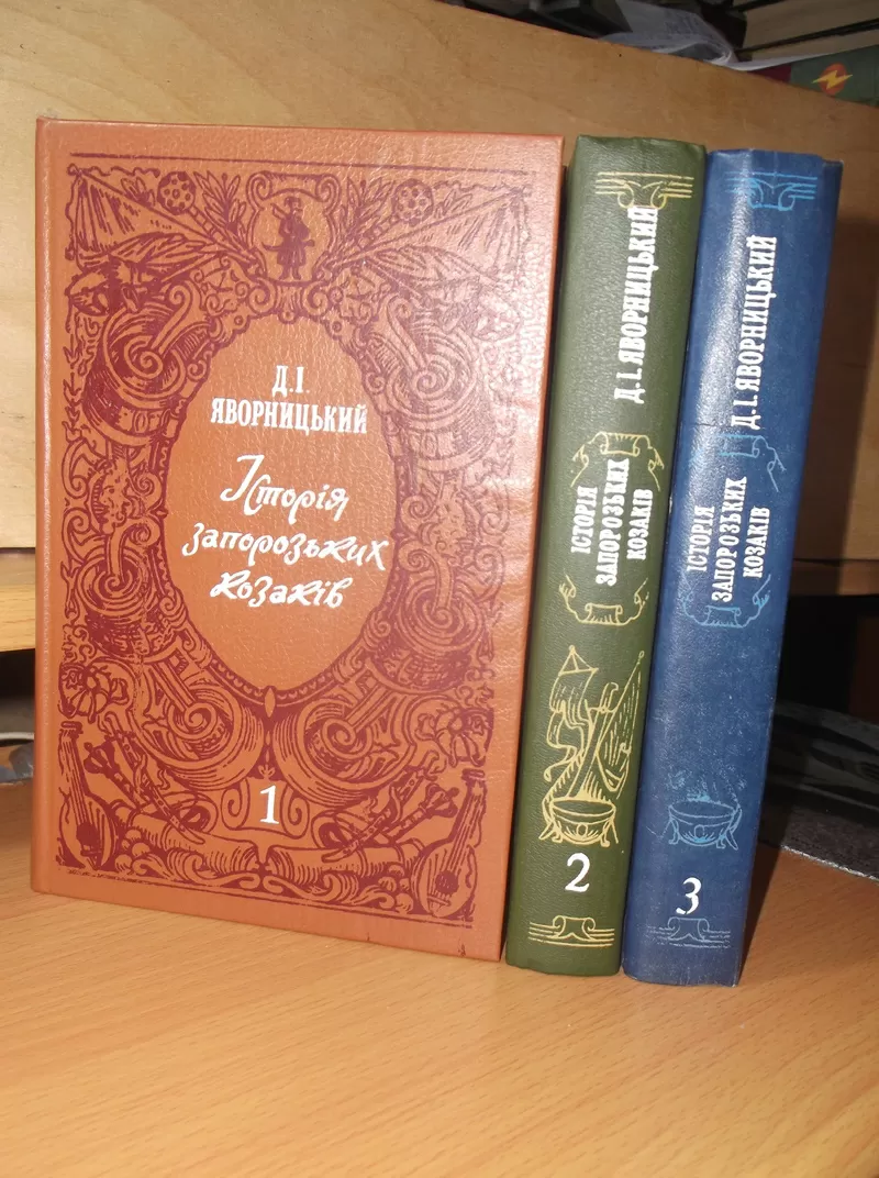 Яворницький. Історія запорізьких козаків. У 3 томах