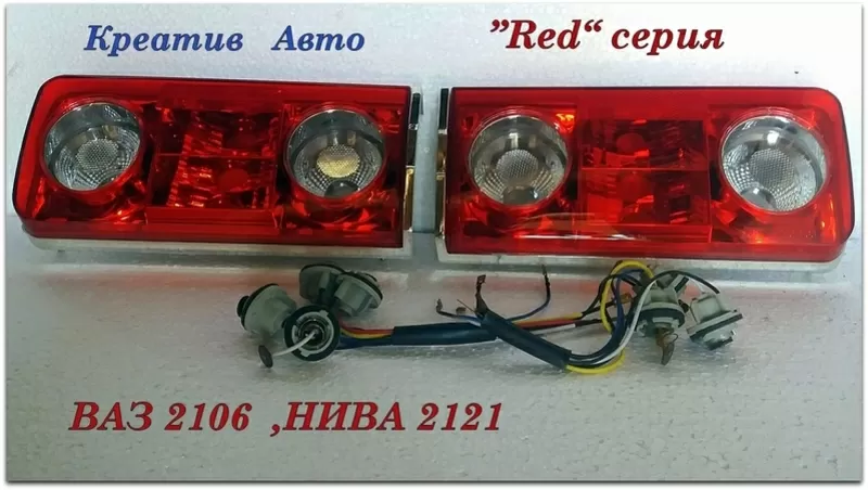 Фонари задние 2106 нива 2121 RED