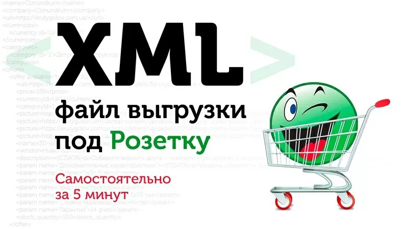 Вивантаження товарів на Rozetka через XML