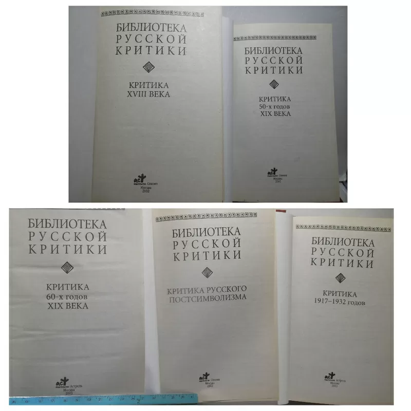 Библиотека русской критики. От XVIII в до 1932 г. В 5 книгах 4