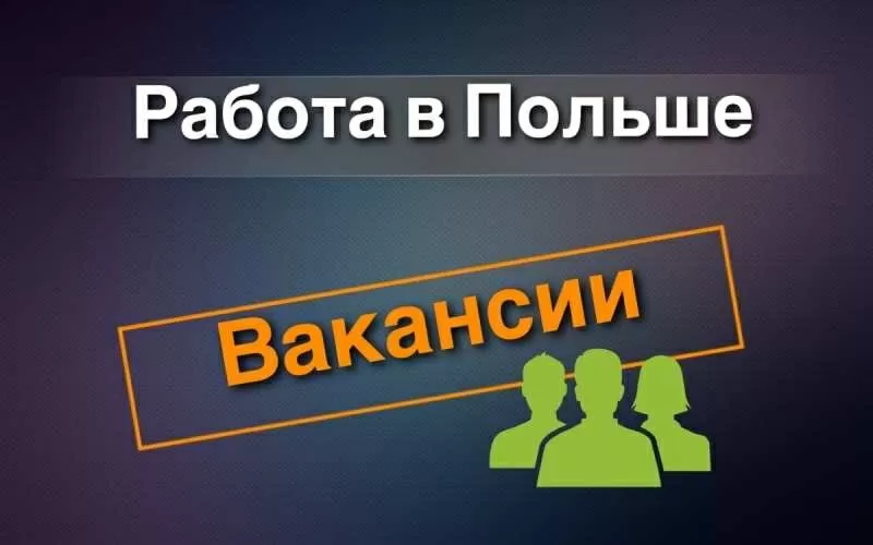 Работа в Польше и других странах ЕС для украинцев 2