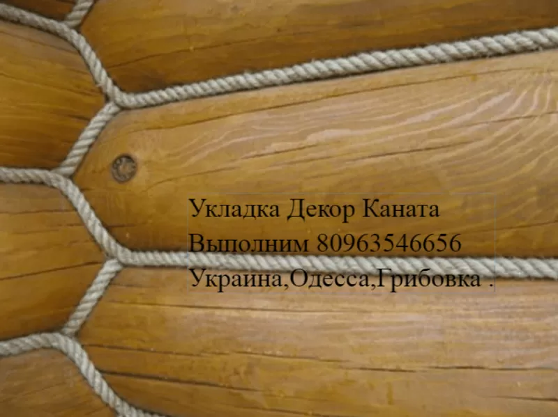 Утепление  заделка швов сруба  декор канатом.Выполним Одесса, Украина.  2