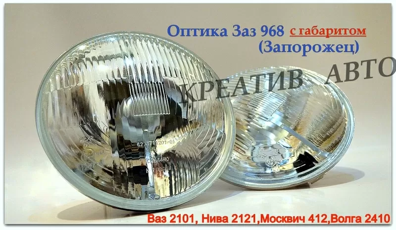 лэд фары 2101, нива 2121, заз 968 2