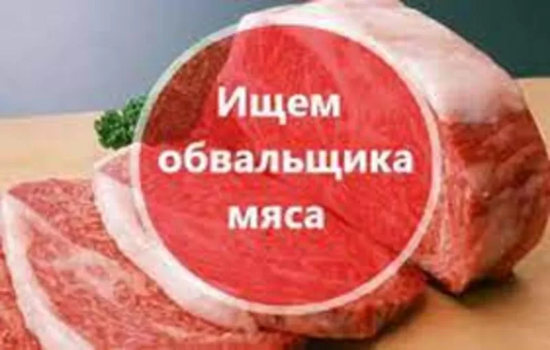 Обвальщик мяса на производство