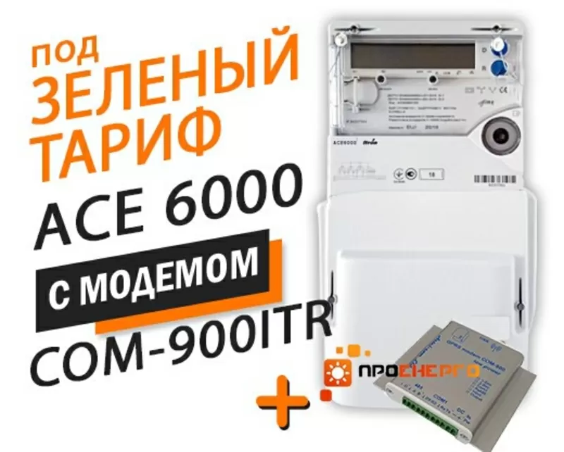 Счетчик для Зеленого тарифа ACE 6000 кл.т.1,  5(100)А с модемом COM-900-ITR аналог Sparklet