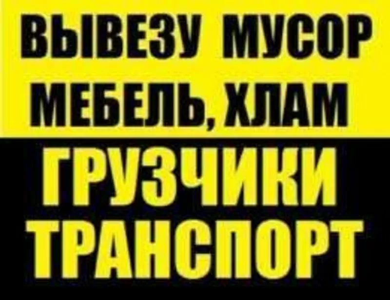 Вывоз,  вынос и погрузка мусора.