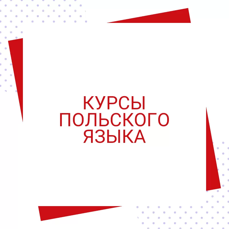 Курс польского языка в учебном центре «Твой Успех» Измаил.  ЦД «Дельта» 2