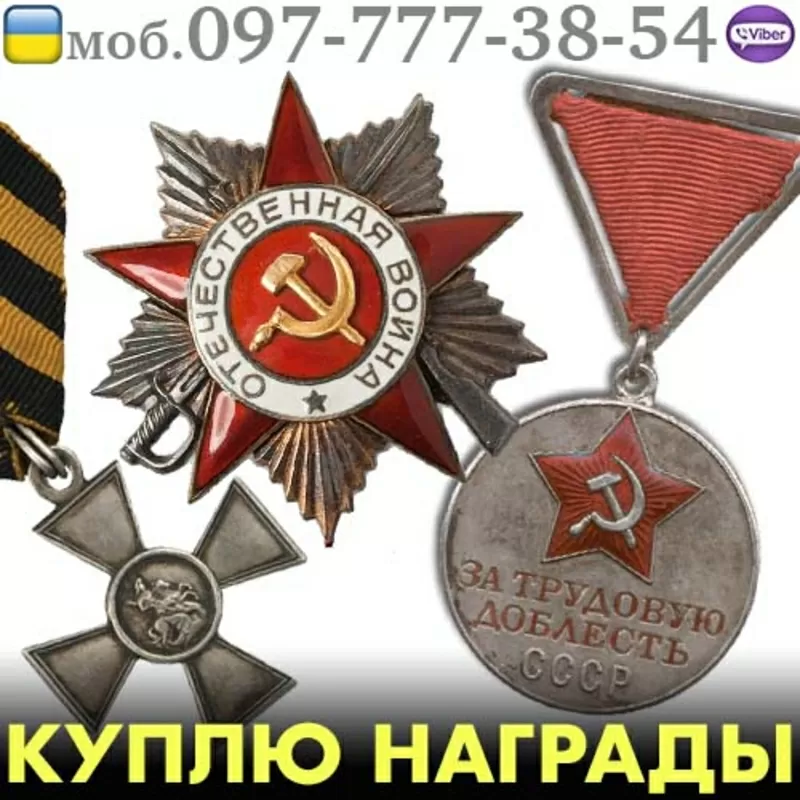  Дорого куплю ордена,  медали,  значки и знаки СССР,  воинские нагрудные  2