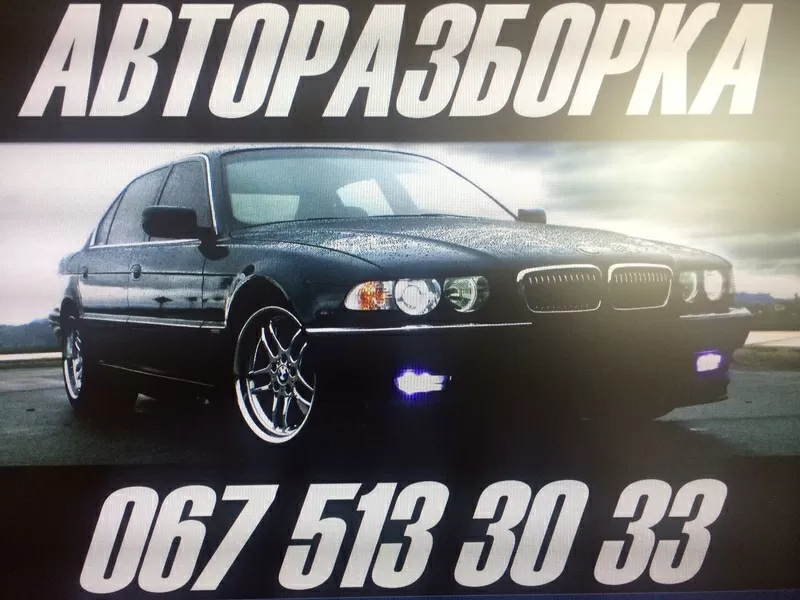 Разборка BMW Е38 Е38L Е39 Е60 Е65 Е53 Е70