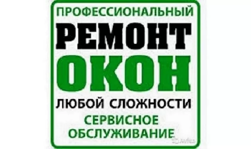 Ремонт окон в Одессе качественно,  быстро,  недорого.