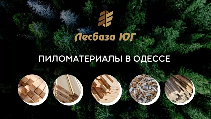 Пиломатериалы оптом и розницу в Одессе: доски,  дрова,  брус,  рейки 4