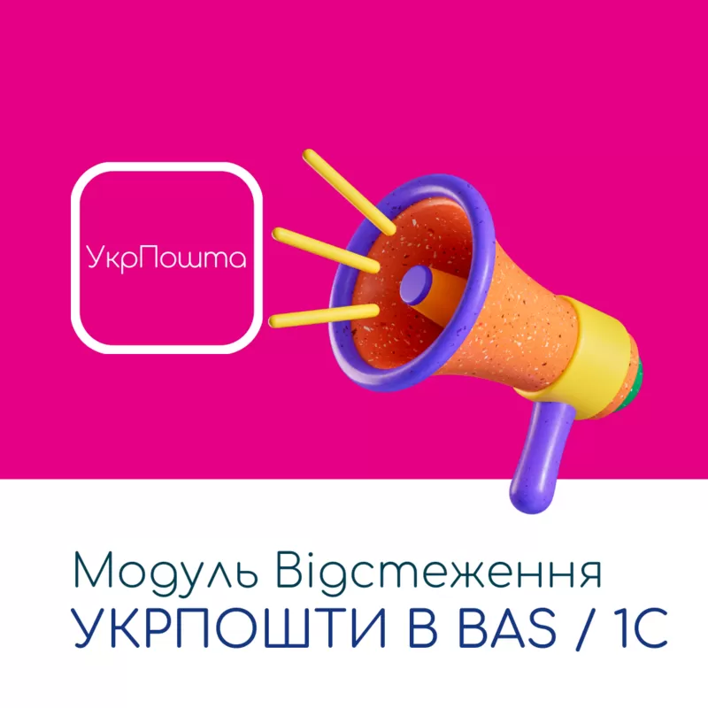 Відстеження Укрпошти в BAS / 1C