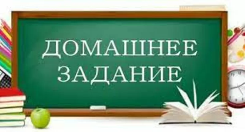 Виконую домашні завдання! Швидко та якісно!