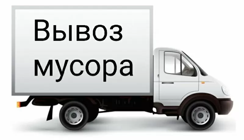 Вывоз строительного и бытового мусора 3