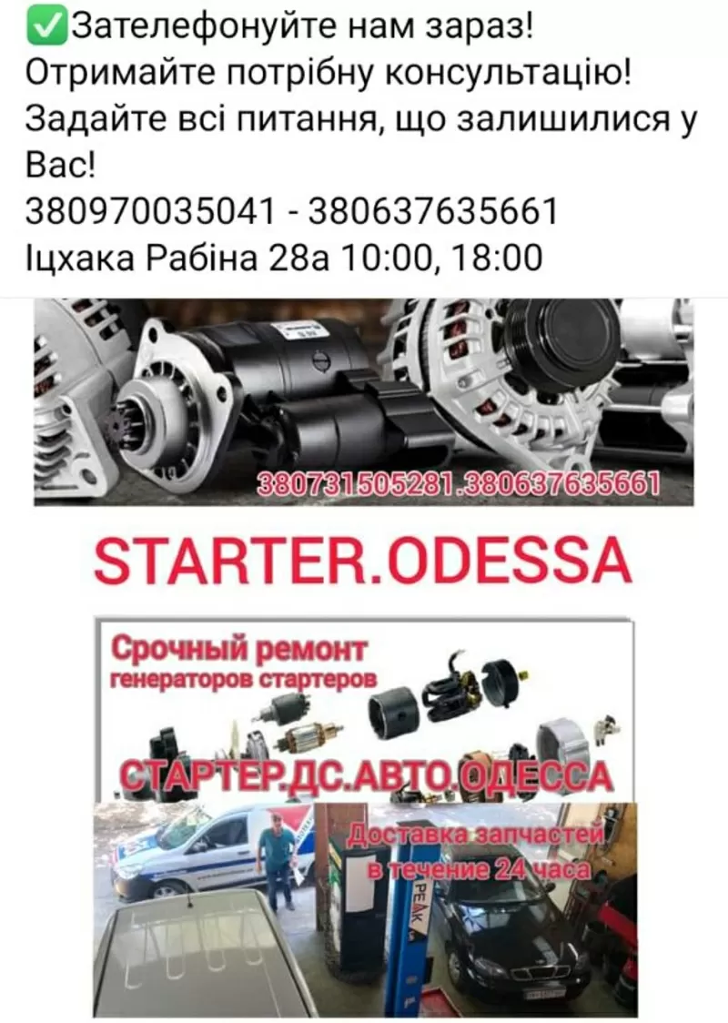 Ремонт авто генератора стартера Starter.DS.Avto.Odessa