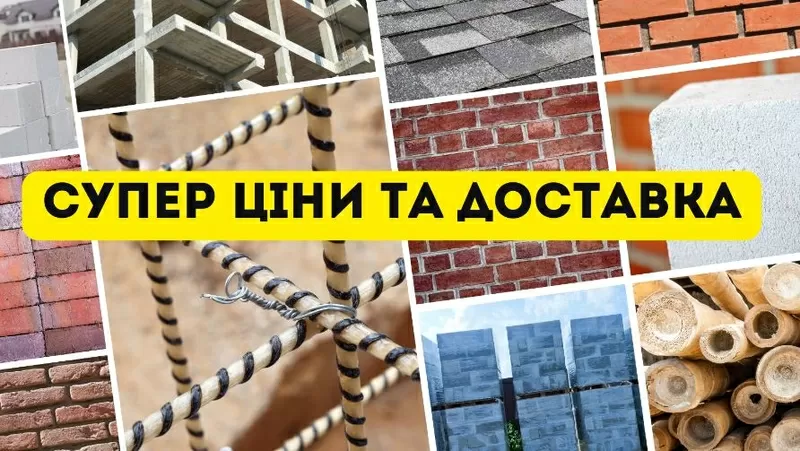 Найнижчі ціни. Будівельна база в Одесі та Одеській області 2