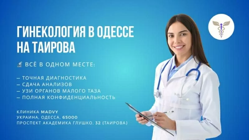 Профессиональная гинeкология в Одессе на Таирова