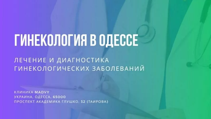 Профессиональная гинeкология в Одессе на Таирова 2
