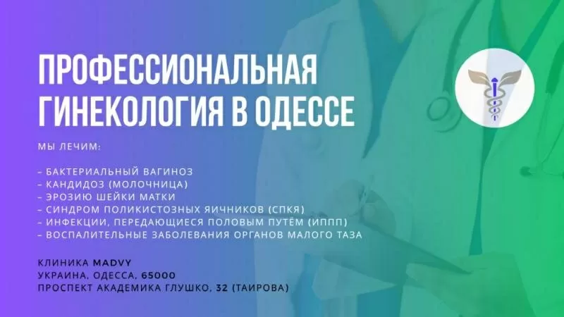 Профессиональная гинeкология в Одессе на Таирова 4