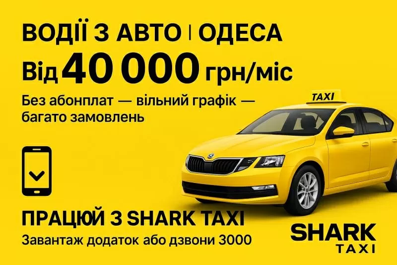 Вакансія водія на власному авто — без абонплат і з доходом від 40 000 