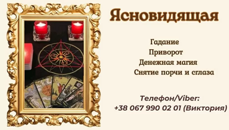 Ясновидящая в Одессе: приворот,  гадание,  снятие негатива.