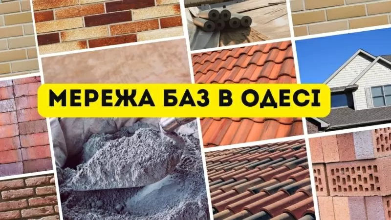 Мережа будівельних баз 