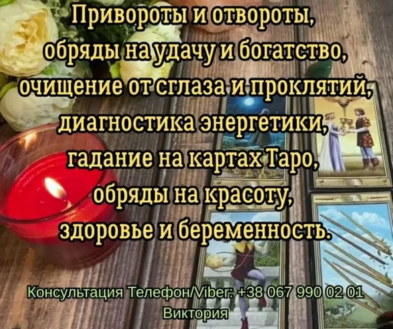 Любовный приворот Одесса. Снять порчу в Одессе. Гадание на будущее.
