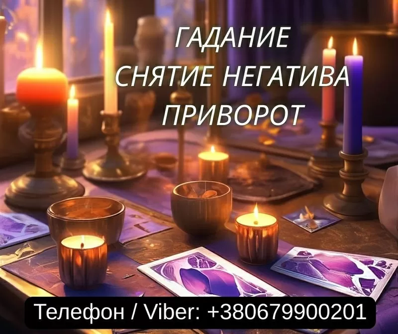 Гадание Одесса. Снятие негатива. Любовный приворот Одесса.