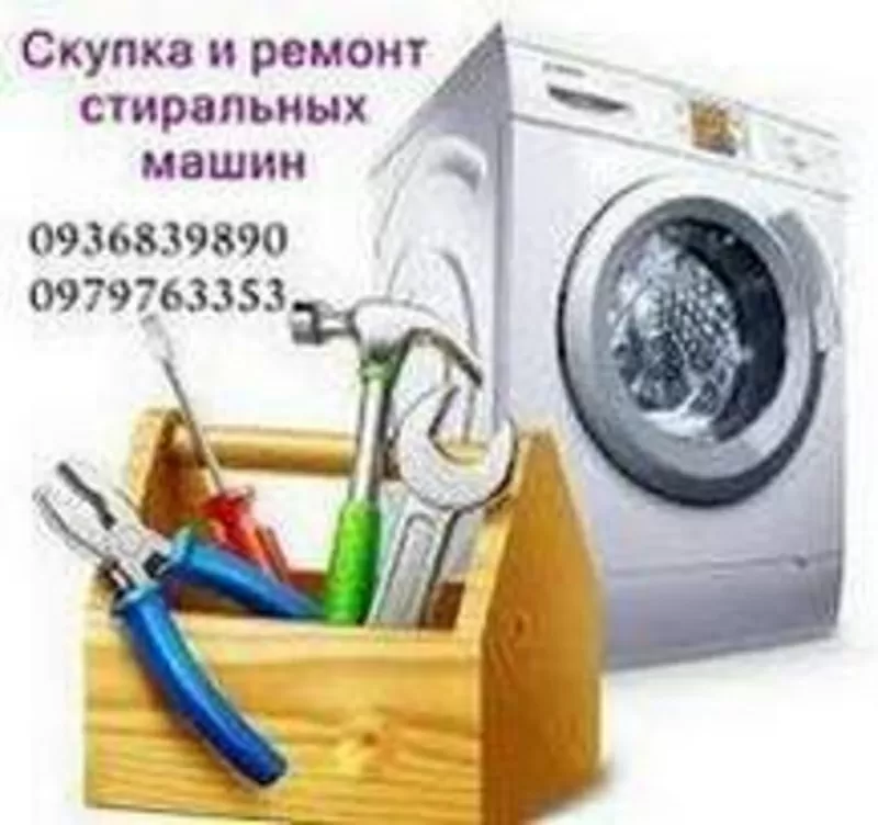 Вывоз и скупка стиральных машин Одесса.