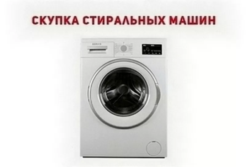 Сдать стиральную машину на запчасти в Одессе.